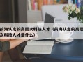 前海认定的高层次科技人才（前海认定的高层次科技人才是什么）
