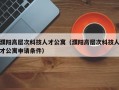 濮阳高层次科技人才公寓（濮阳高层次科技人才公寓申请条件）