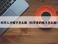科学人才帽子怎么戴（科学家的帽子怎么画）