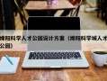 绵阳科学人才公园设计方案（绵阳科学城人才公园）