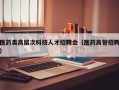 医药类高层次科技人才招聘会（医药高管招聘）