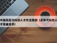 中国高层次科技人才外流原因（高层次科技人才普遍追求）