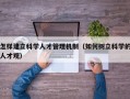 怎样建立科学人才管理机制（如何树立科学的人才观）