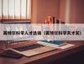 英特尔科学人才选拔（英特尔科学天才奖）