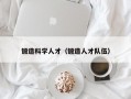 锻造科学人才（锻造人才队伍）