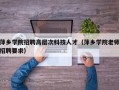 萍乡学院招聘高层次科技人才（萍乡学院老师招聘要求）