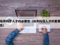 培养科学人才的必要性（培养科技人才的重要性）