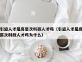 引进人才是高层次科技人才吗（引进人才是高层次科技人才吗为什么）