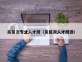 高层次专业人才房（高层次人才房源）