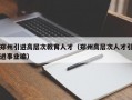 郑州引进高层次教育人才（郑州高层次人才引进事业编）