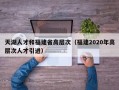 天湖人才和福建省高层次（福建2020年高层次人才引进）
