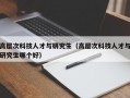 高层次科技人才与研究生（高层次科技人才与研究生哪个好）
