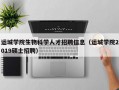 运城学院生物科学人才招聘信息（运城学院2019硕士招聘）