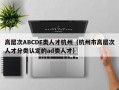 高层次ABCDE类人才杭州（杭州市高层次人才分类认定的ad类人才）
