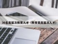 36名高层次教育人才（教育类高层次人才）