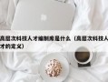 高层次科技人才编制库是什么（高层次科技人才的定义）