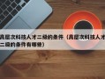 高层次科技人才二级的条件（高层次科技人才二级的条件有哪些）