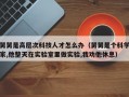 舅舅是高层次科技人才怎么办（舅舅是个科学家,他整天在实验室里做实验,我劝他休息）