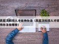 高层次科技人才优待办法（高层次科技人才优待办法有哪些）