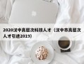 2020汉中高层次科技人才（汉中市高层次人才引进2019）