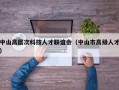 中山高层次科技人才联谊会（中山市高级人才）