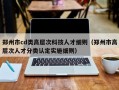 郑州市cd类高层次科技人才细则（郑州市高层次人才分类认定实施细则）