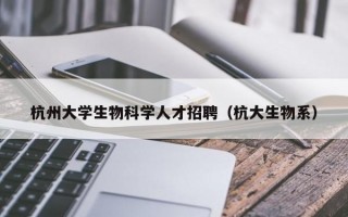 杭州大学生物科学人才招聘（杭大生物系）