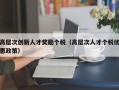 高层次创新人才奖励个税（高层次人才个税优惠政策）
