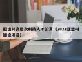 亚运村高层次科技人才公寓（2022亚运村建设项目）