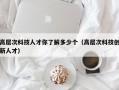 高层次科技人才你了解多少个（高层次科技创新人才）