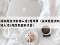 深圳高层次科技人才9月改革（深圳高层次科技人才9月改革最新消息）