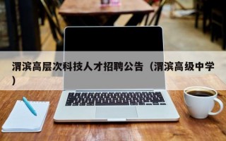 渭滨高层次科技人才招聘公告（渭滨高级中学）
