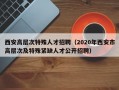 西安高层次特殊人才招聘（2020年西安市高层次及特殊紧缺人才公开招聘）