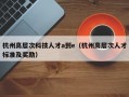 杭州高层次科技人才a到e（杭州高层次人才标准及奖励）