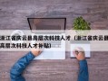 浙江省庆云县高层次科技人才（浙江省庆云县高层次科技人才补贴）