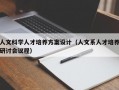 人文科学人才培养方案设计（人文系人才培养研讨会议程）