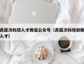 高层次科技人才微信公众号（高层次科技创新人才）