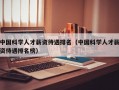 中国科学人才薪资待遇排名（中国科学人才薪资待遇排名榜）