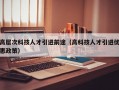 高层次科技人才引进前途（高科技人才引进优惠政策）