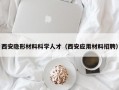 西安隐形材料科学人才（西安应用材料招聘）