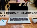 为什么要重视科学人才（为什么要重视科技创新人才）