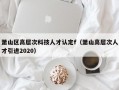 萧山区高层次科技人才认定f（萧山高层次人才引进2020）