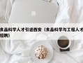 食品科学人才引进西安（食品科学与工程人才招聘）