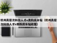 杭州高层次科技人才e类购房补贴（杭州高层次科技人才e类购房补贴政策）