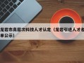 龙岩市高层次科技人才认定（龙岩引进人才名单公示）