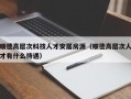 顺德高层次科技人才安居房源（顺德高层次人才有什么待遇）