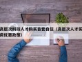 高层次科技人才购买首套自住（高层次人才买房优惠政策）