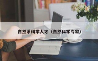 自然系科学人才（自然科学专家）