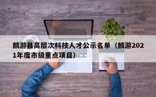 麟游县高层次科技人才公示名单（麟游2021年度市级重点项目）