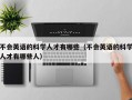 不会英语的科学人才有哪些（不会英语的科学人才有哪些人）